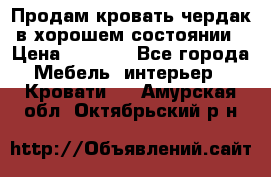 Продам кровать-чердак в хорошем состоянии › Цена ­ 9 000 - Все города Мебель, интерьер » Кровати   . Амурская обл.,Октябрьский р-н